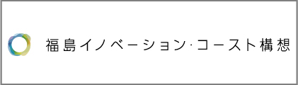 福島イノベーション・コースト構想バナー