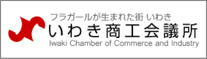 いわき商工会議所バナー