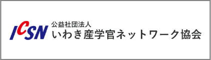 いわき産学官ネットワーク協会バナー