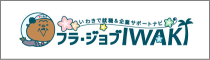 フラ・ジョブIWAKIバナー