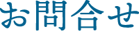お問合せ