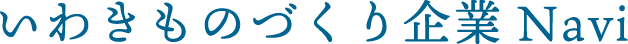 いわきものづくり企業Navi